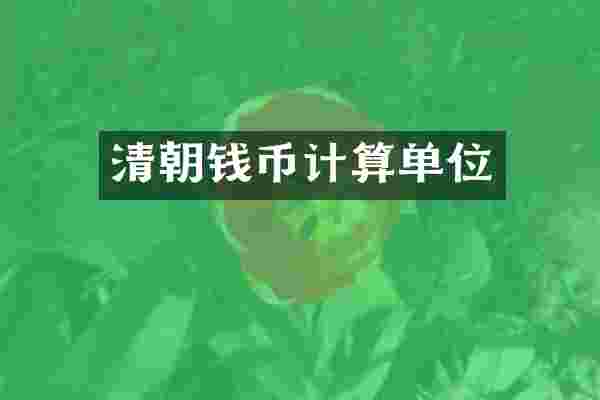 清朝钱币计算单位