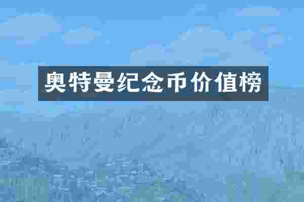 奥特曼纪念币价值榜