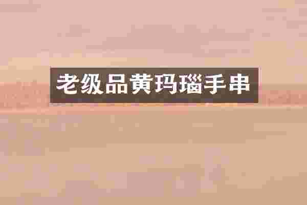 老级品黄玛瑙手串