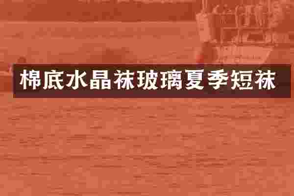 棉底水晶袜玻璃夏季短袜