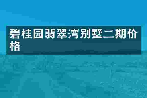 碧桂园翡翠湾别墅二期价格