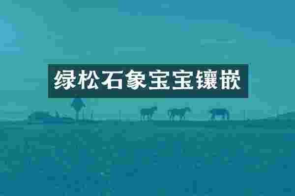 绿松石象宝宝镶嵌
