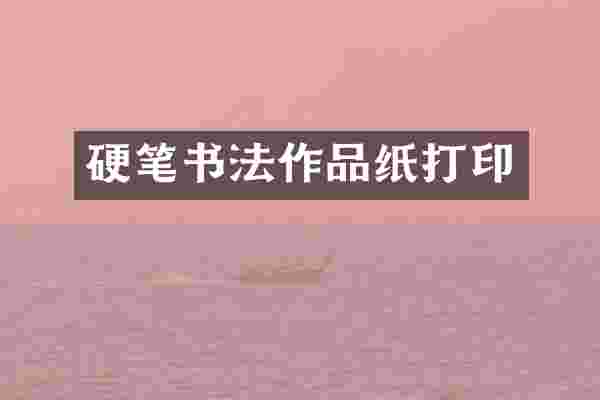 硬笔书法作品纸打印