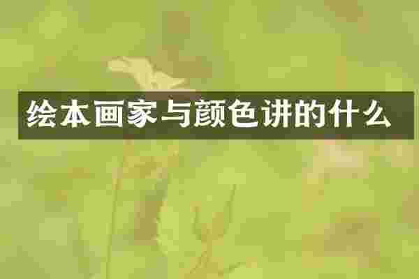 绘本画家与颜色讲的什么
