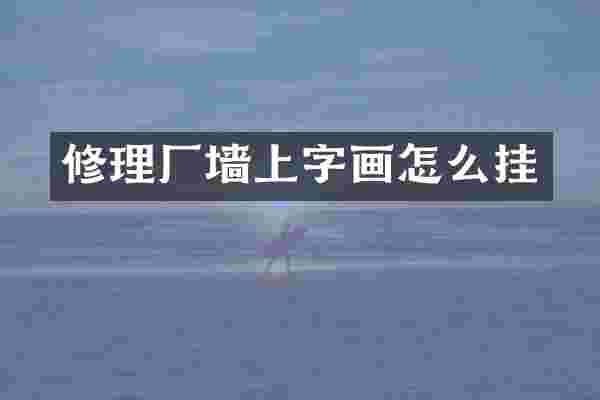 修理厂墙上字画怎么挂