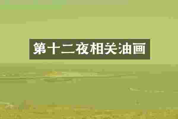 第十二夜相关油画