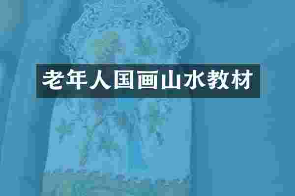 老年人国画山水教材