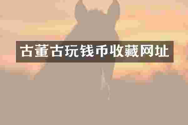 古董古玩钱币收藏网址