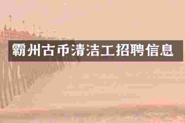霸州古币清洁工招聘信息