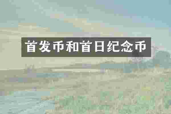 首发币和首日纪念币
