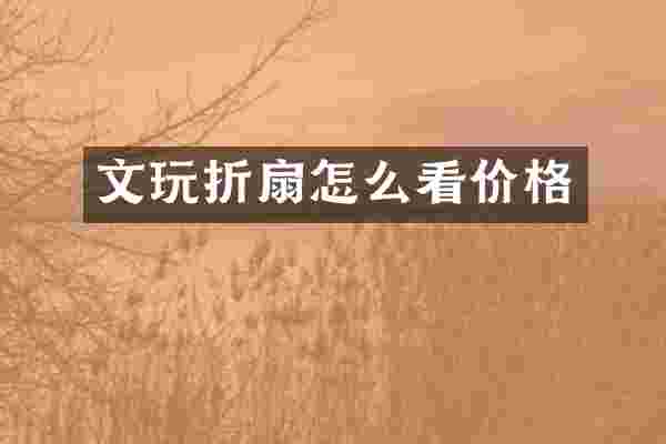 文玩折扇怎么看价格