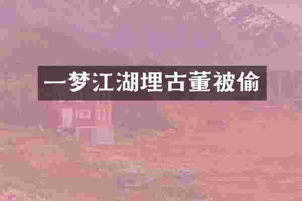 一梦江湖埋古董被偷