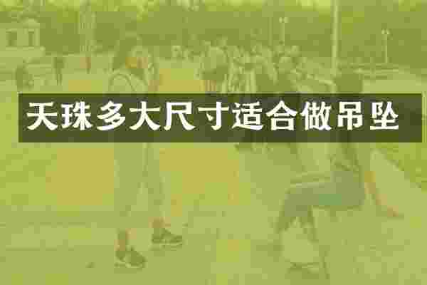 天珠多大尺寸适合做吊坠