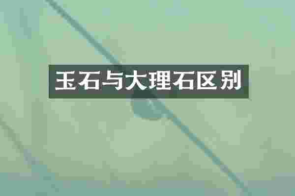 玉石与大理石区别