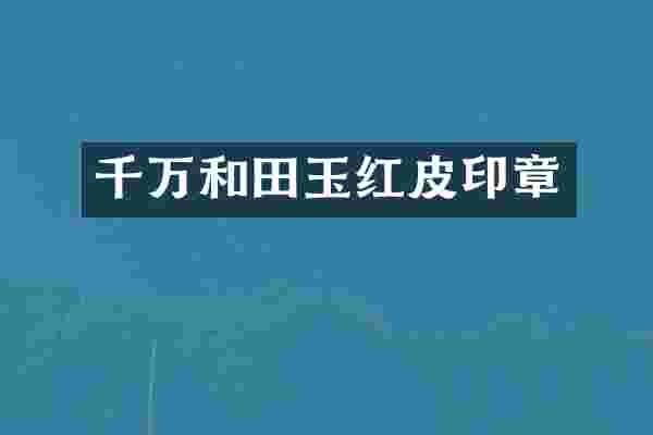 千万和田玉红皮印章