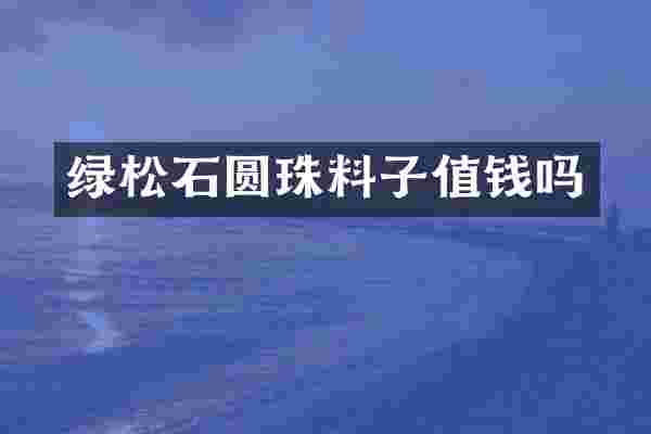 绿松石圆珠料子值钱吗