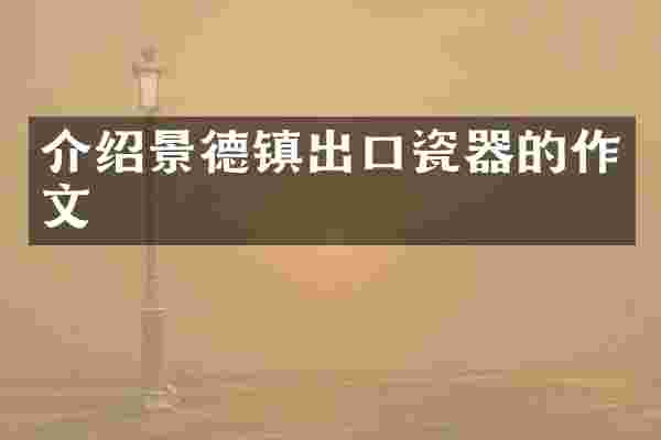 介绍景德镇出口瓷器的作文