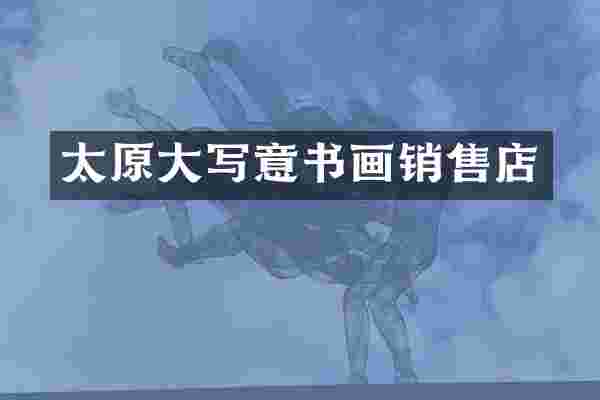 太原大写意书画销售店