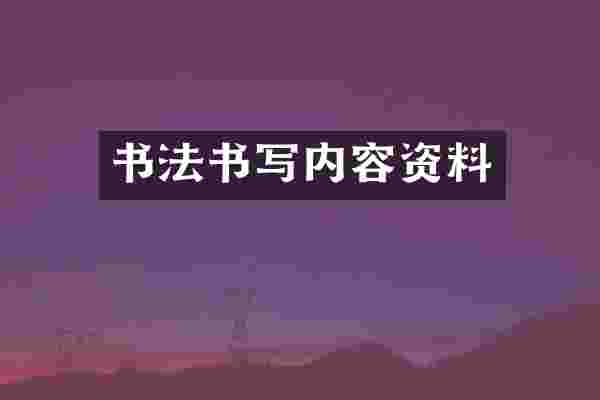 书法书写内容资料