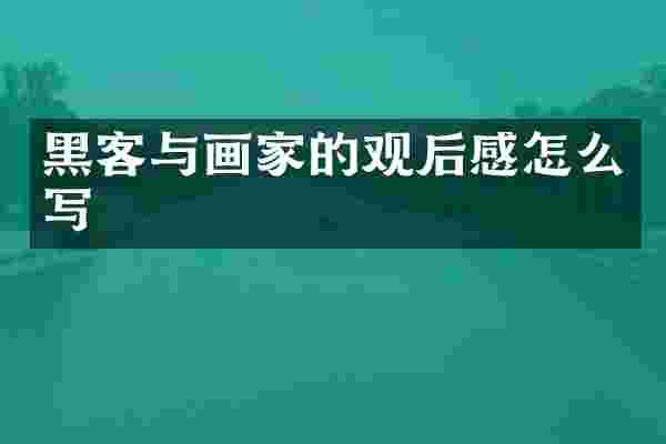 黑客与画家的观后感怎么写