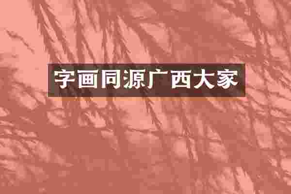 字画同源广西大家