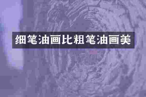 细笔油画比粗笔油画美