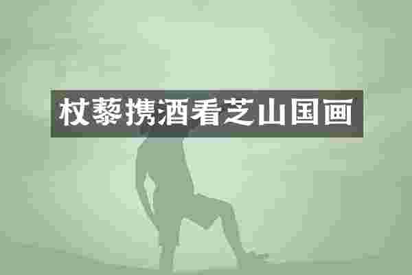 杖藜携酒看芝山国画