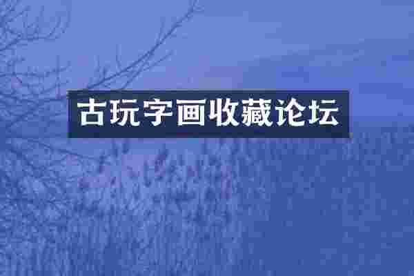 古玩字画收藏论坛