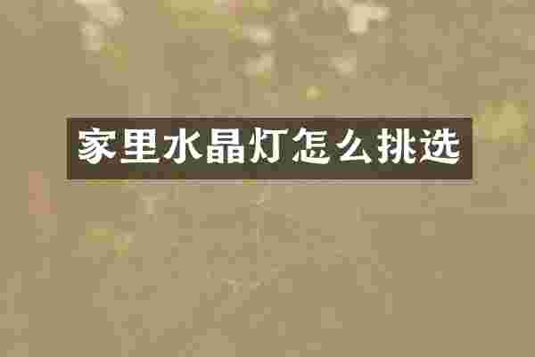 家里水晶灯怎么挑选
