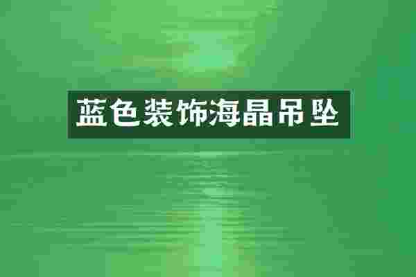 蓝色装饰海晶吊坠
