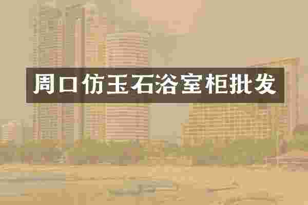 周口仿玉石浴室柜批发