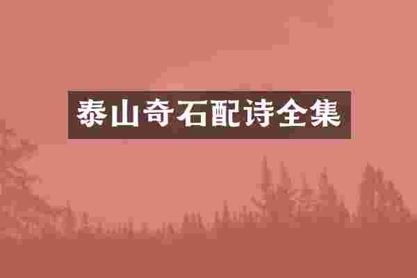 泰山奇石配诗全集