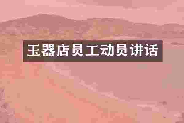 玉器店员工动员讲话