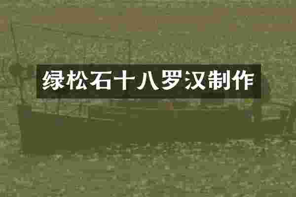 绿松石十八罗汉制作