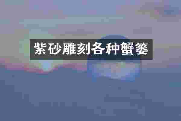 紫砂雕刻各种蟹篓