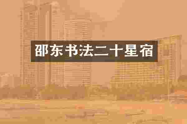邵东书法二十星宿