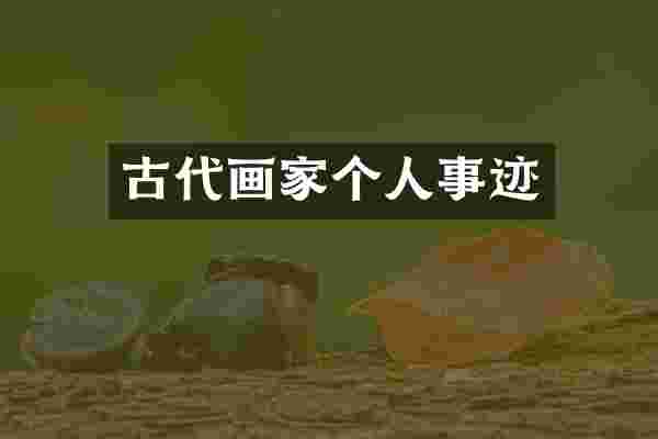 古代画家个人事迹