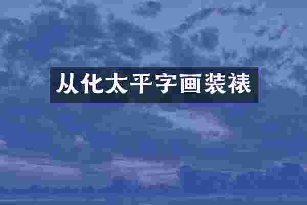 从化太平字画装裱