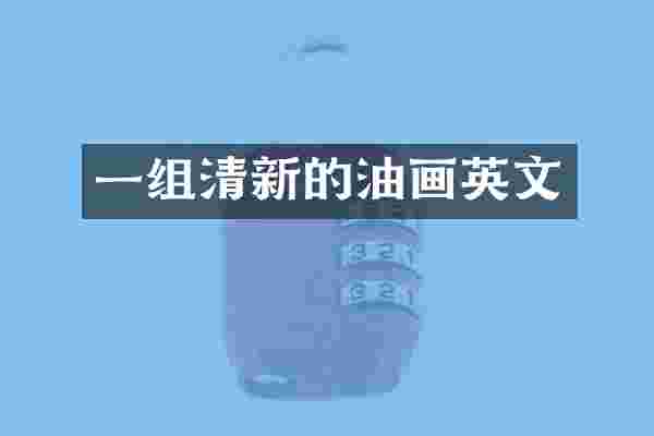 一组清新的油画英文