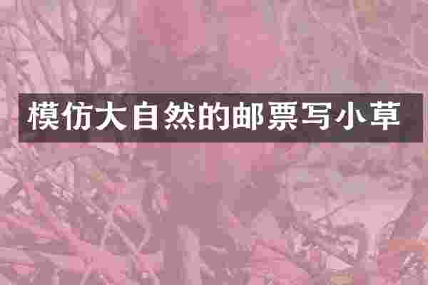 模仿大自然的邮票写小草