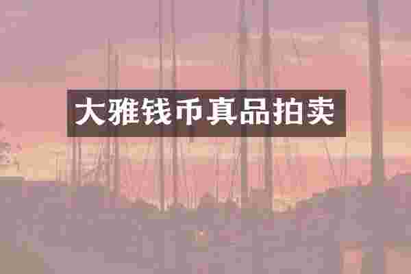 大雅钱币真品拍卖