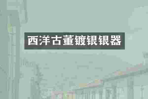 西洋古董镀银银器
