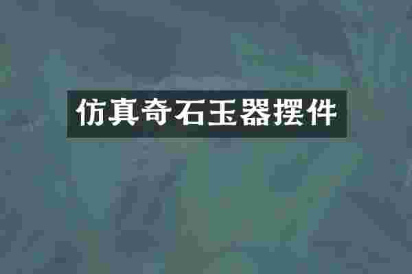 仿真奇石玉器摆件