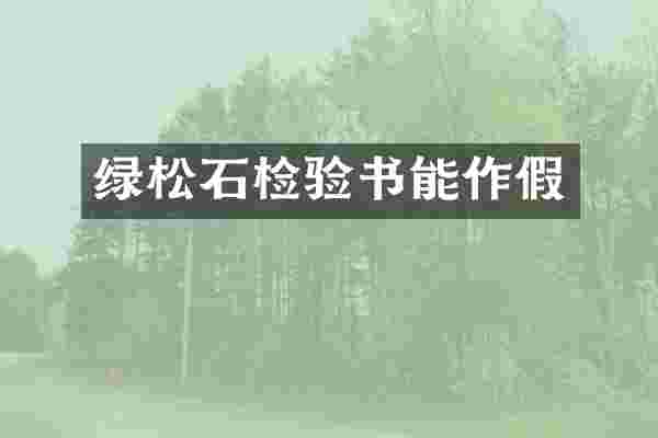 绿松石检验书能作假