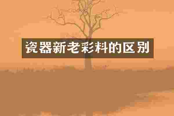 瓷器新老彩料的区别