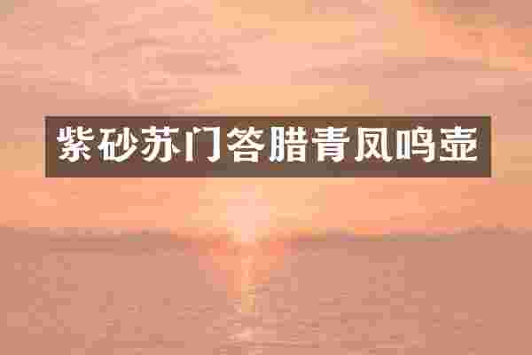 紫砂苏门答腊青凤鸣壶