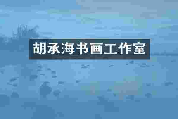 胡承海书画工作室