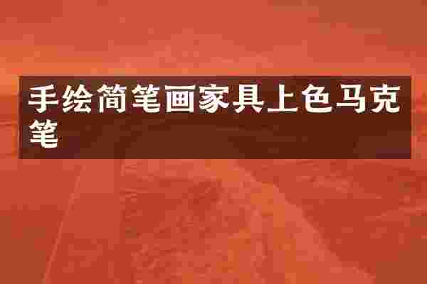 手绘简笔画家具上色马克笔