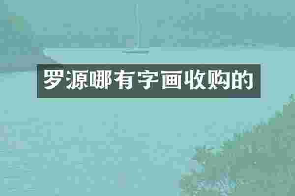 罗源哪有字画收购的