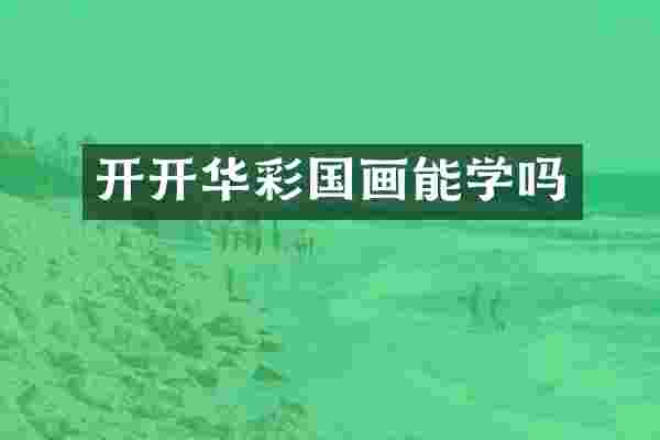 开开华彩国画能学吗